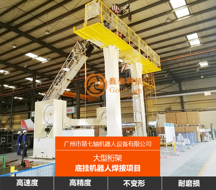 大型桁架底挂机器人焊接项目